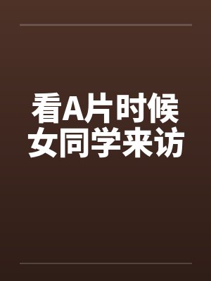 看A片时候女同学来访封面
