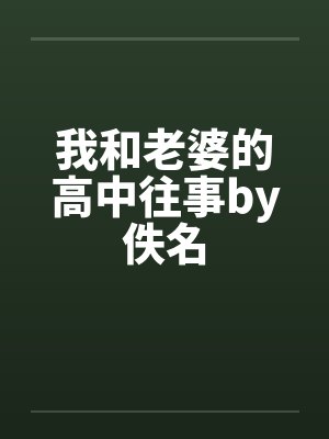 我和老婆的高中往事by佚名封面