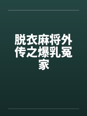 脱衣麻将外传之爆乳冤家封面