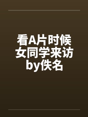 看A片时候女同学来访by佚名封面