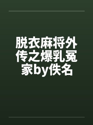 脱衣麻将外传之爆乳冤家by佚名封面