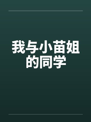 我与小苗姐的同学封面
