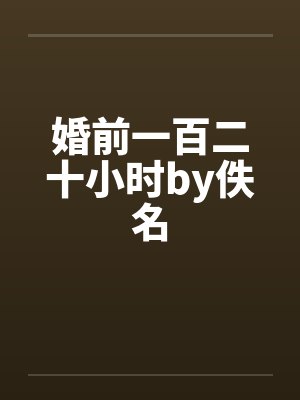 婚前一百二十小时by佚名封面