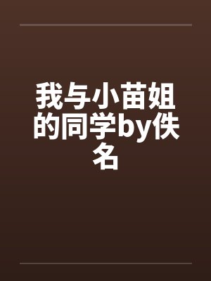 我与小苗姐的同学by佚名封面