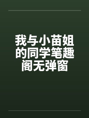 我与小苗姐的同学笔趣阁无弹窗封面