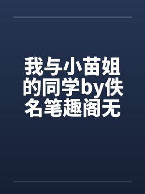 我与小苗姐的同学by佚名笔趣阁无弹窗封面