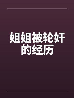 姐姐被轮奸的经历封面