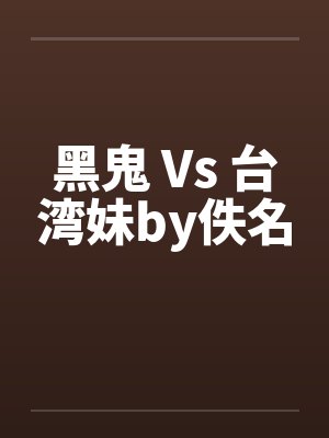 黑鬼 Vs 台湾妹by佚名封面