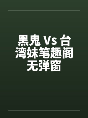黑鬼 Vs 台湾妹笔趣阁无弹窗封面