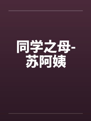 同学之母-苏阿姨封面