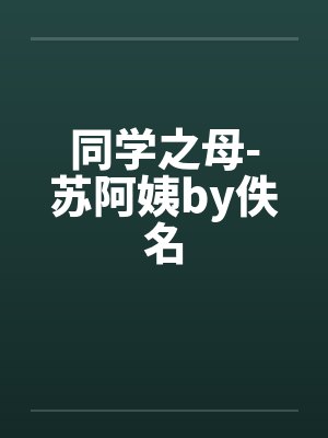 同学之母-苏阿姨by佚名封面