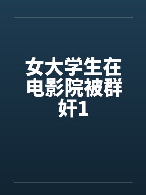 女大学生在电影院被群奸1封面