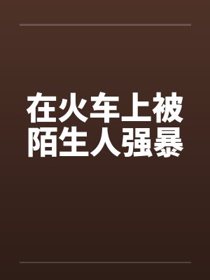 在火车上被陌生人强暴封面