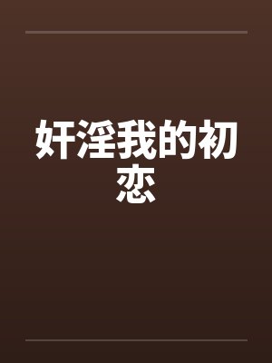 奸淫我的初恋封面