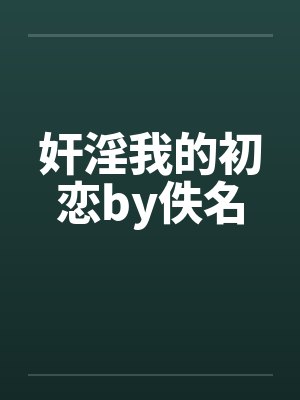 奸淫我的初恋by佚名封面