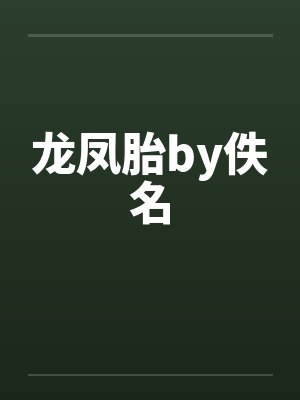 龙凤胎by佚名封面