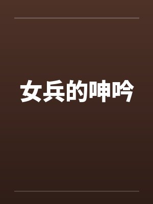 女兵的呻吟封面