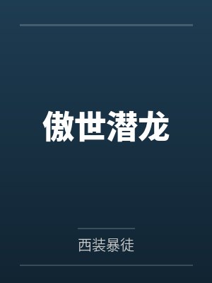 傲世潜龙封面