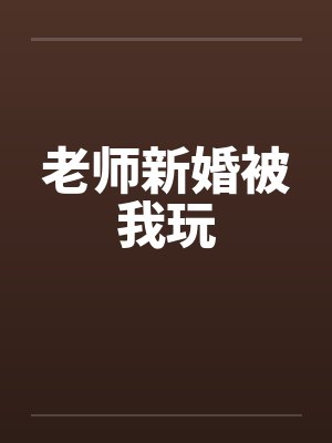 老师新婚被我玩封面
