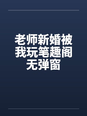 老师新婚被我玩笔趣阁无弹窗封面
