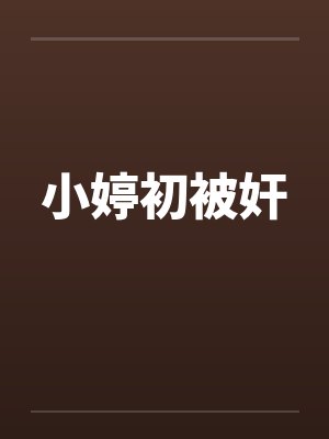 小婷初被奸封面