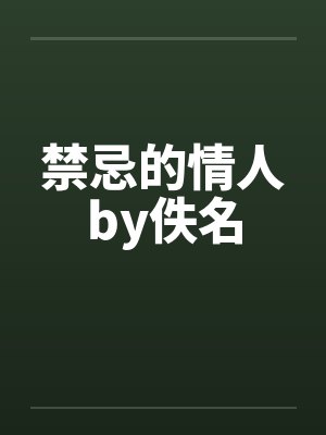 禁忌的情人by佚名封面