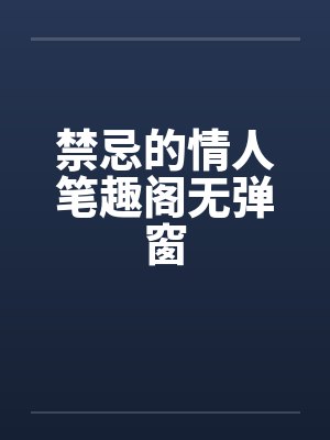 禁忌的情人笔趣阁无弹窗封面