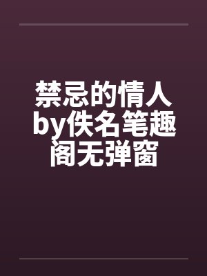 禁忌的情人by佚名笔趣阁无弹窗封面