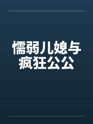 懦弱儿媳与疯狂公公封面