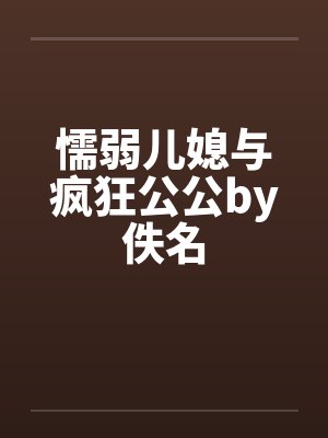 懦弱儿媳与疯狂公公by佚名封面