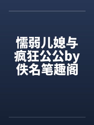 懦弱儿媳与疯狂公公by佚名笔趣阁无弹窗封面