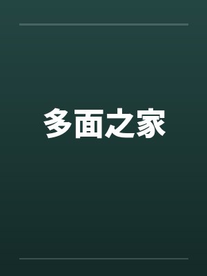 多面之家封面