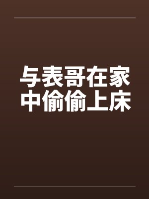 与表哥在家中偷偷上床封面