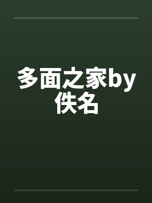 多面之家by佚名封面