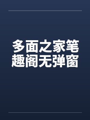 多面之家笔趣阁无弹窗封面