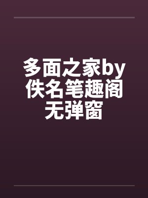 多面之家by佚名笔趣阁无弹窗封面