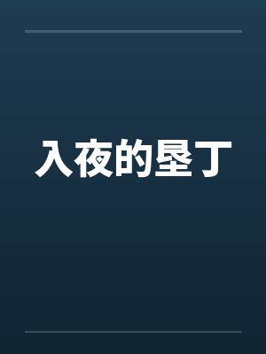 入夜的垦丁封面