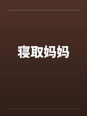寝取妈妈封面