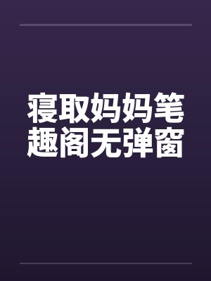 寝取妈妈笔趣阁无弹窗封面