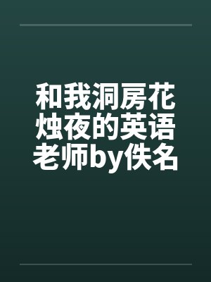和我洞房花烛夜的英语老师by佚名封面