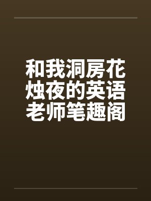 和我洞房花烛夜的英语老师笔趣阁无弹窗封面