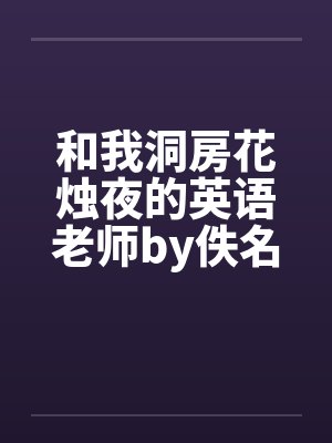 和我洞房花烛夜的英语老师by佚名笔趣阁无弹窗封面