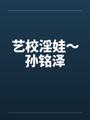 艺校淫娃～孙铭泽封面