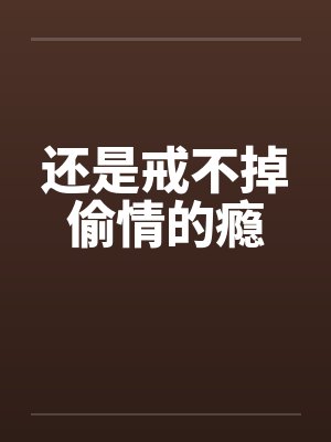 还是戒不掉偷情的瘾封面