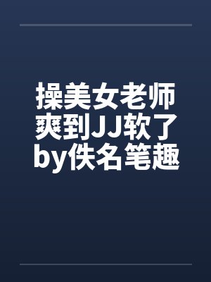 操美女老师爽到JJ软了by佚名笔趣阁无弹窗封面