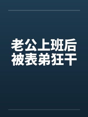 老公上班后被表弟狂干封面