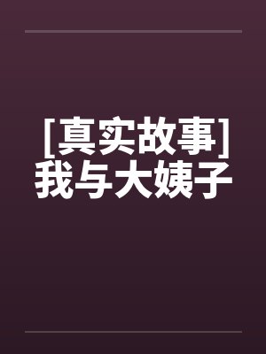 [真实故事]我与大姨子封面