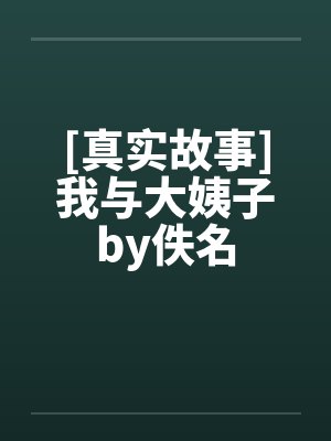 [真实故事]我与大姨子by佚名封面