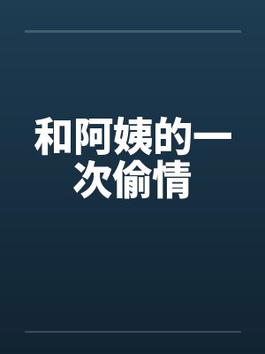 和阿姨的一次偷情封面