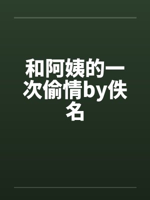 和阿姨的一次偷情by佚名封面